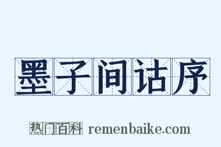 墨子间诂序是什么意思的图片